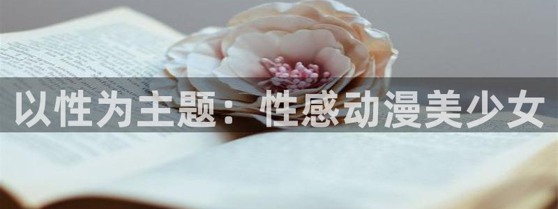 樱花动漫ai绘画：以性为主题：性感动漫美少女