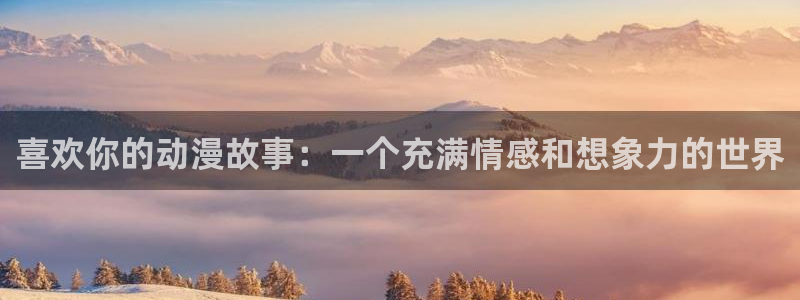 影之实力者第二季樱花动漫：喜欢你的动漫故事：一个充满情感和想象力的世界