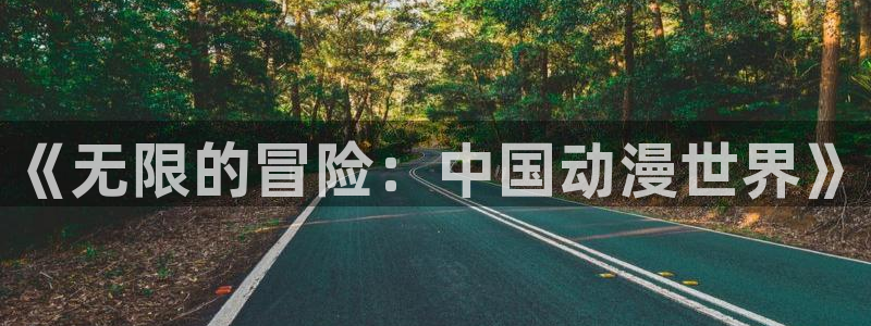 瓦尼塔斯的笔记樱花动漫：《无限的冒险：中国动漫世界》