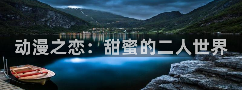 进击的樱花动漫巨人第四季：动漫之恋：甜蜜的二人世界