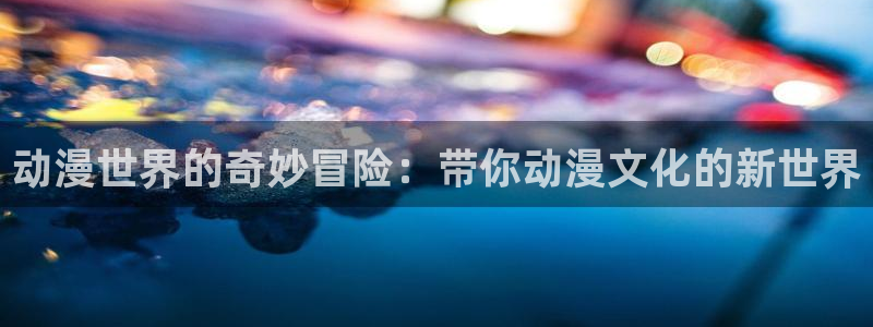 樱花动漫imomoepc：动漫世界的奇妙冒险：带你动漫文化的新世界