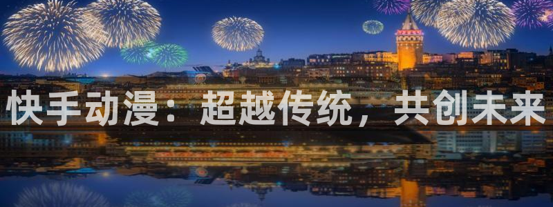 樱花动漫12：快手动漫：超越传统，共创未来